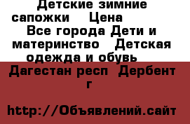 Детские зимние сапожки  › Цена ­ 3 000 - Все города Дети и материнство » Детская одежда и обувь   . Дагестан респ.,Дербент г.